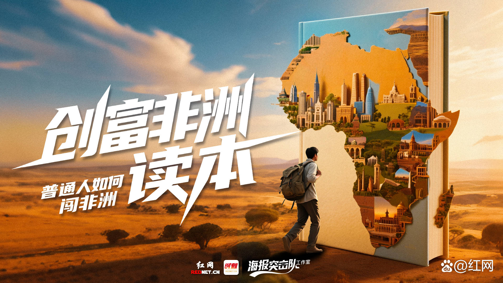 创富非洲读本｜掘金青春大陆——弄潮非洲的无限可能