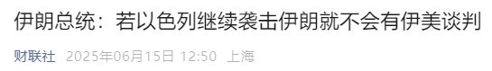 伊朗的幻想与悲鸣：若以色列继续袭击，伊朗就不会与美谈判！