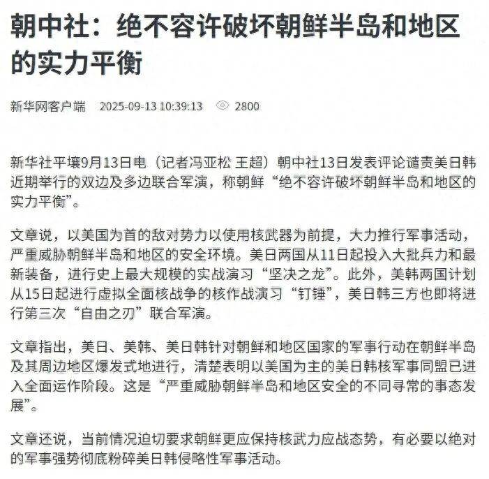 朝中社：有必要以绝对的军事强势彻底粉碎美日韩侵略性军事活动