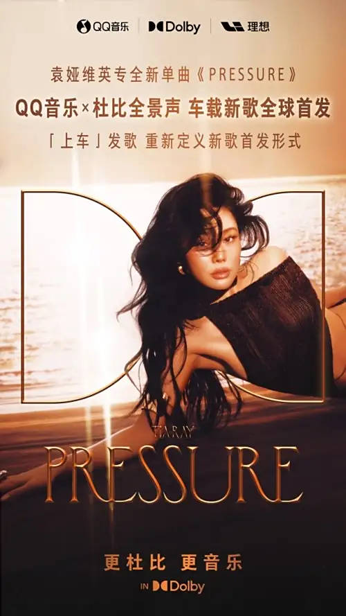 袁娅维新歌全球首发 英文单曲《PRESSURE》车载上线