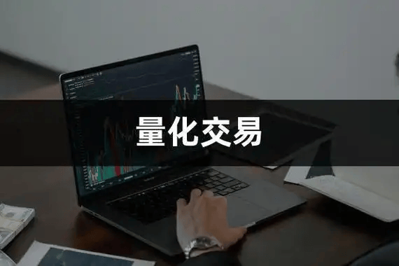 量化交易能赚钱吗？怎么开免费的量化交易软件？