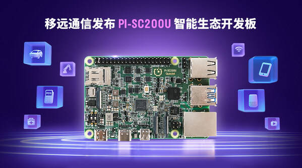 移远通信推出PI-SC200U智能生态开发板