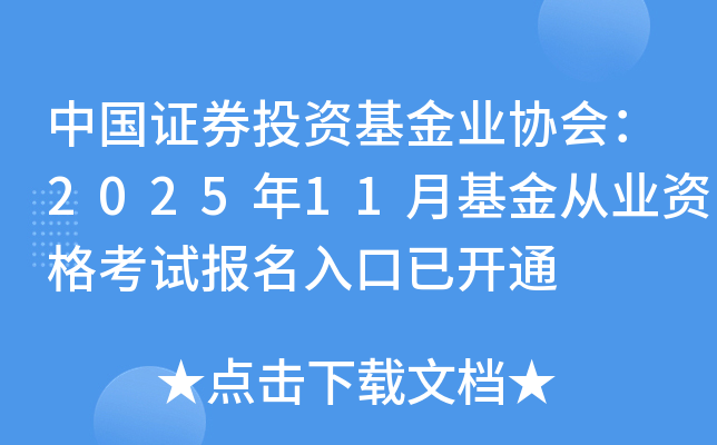 中国证券业基金协会(中国证券业基金协会远程培训)