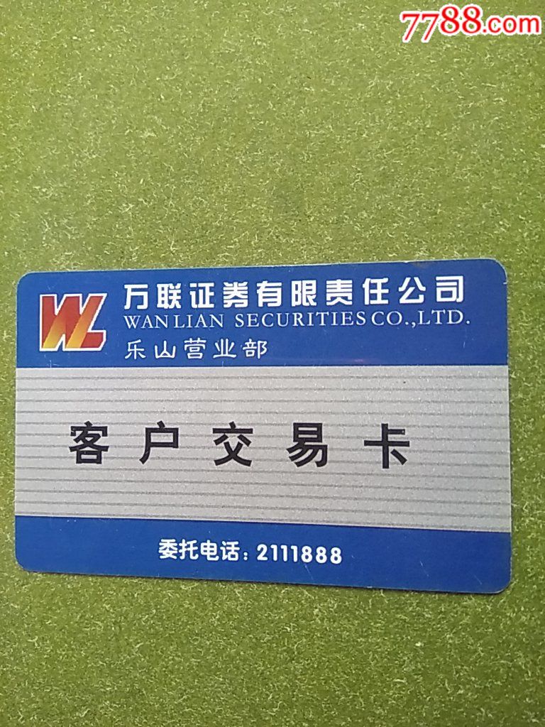 万联证券手机(万联证券 app)