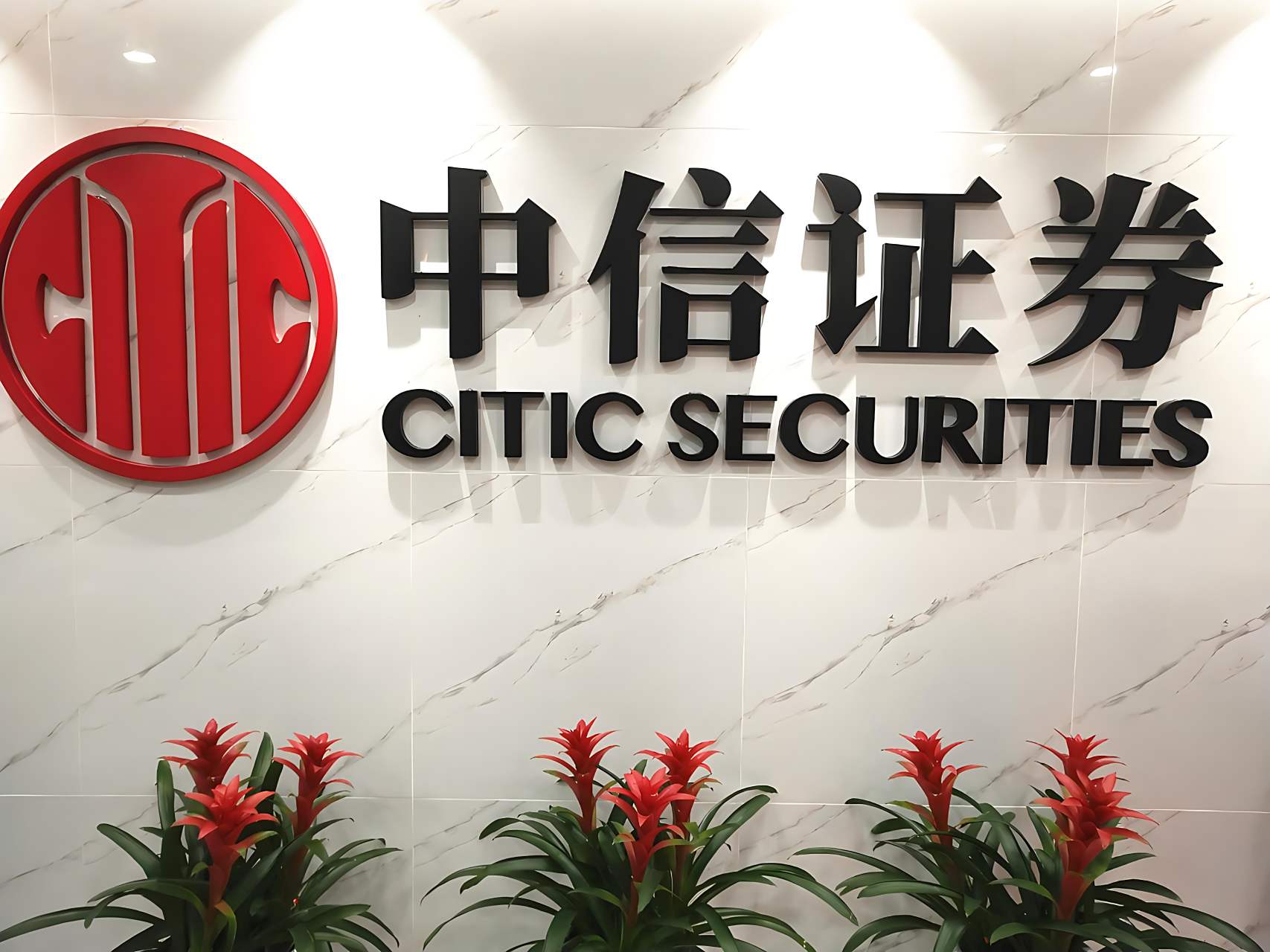 中信证券出(中信证券出金限额)