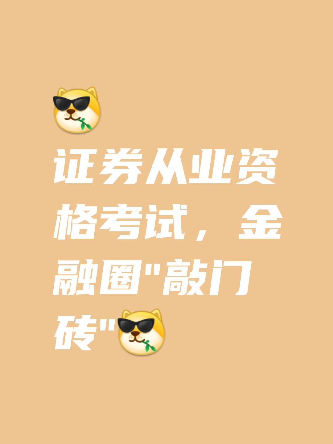 证券从业资格试题及答案(证券从业资格考试真题答案东奥会计在线)