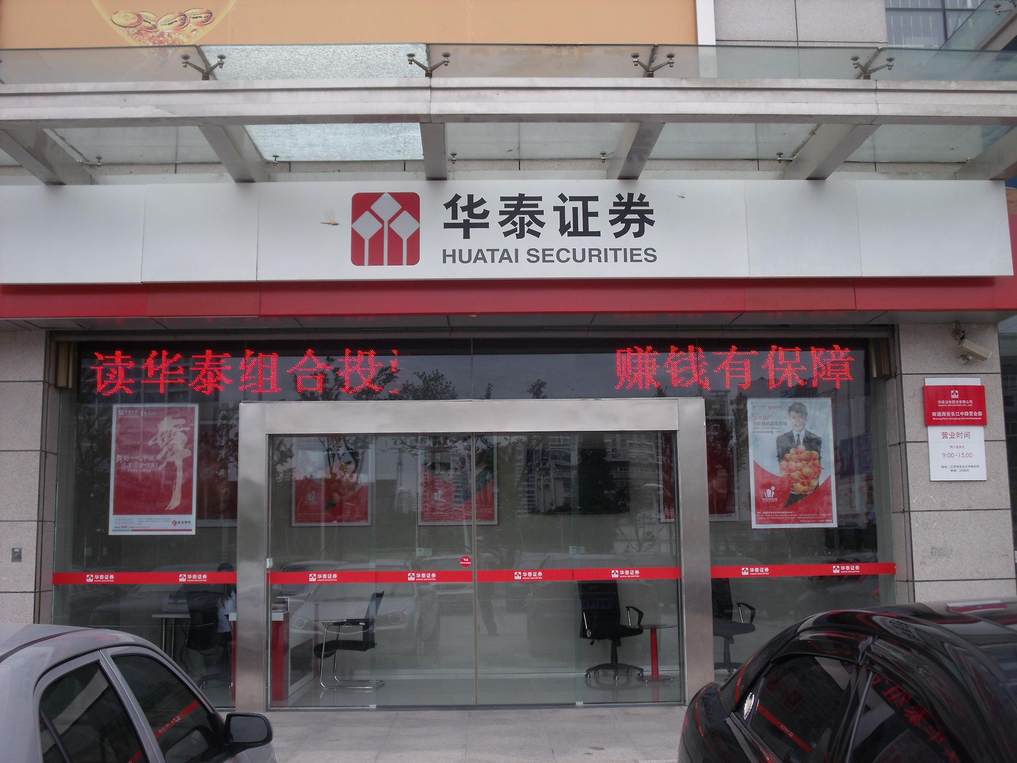 海安证券(盐城海通证券客服电话) 海安证券(盐城海通证券客服电话)