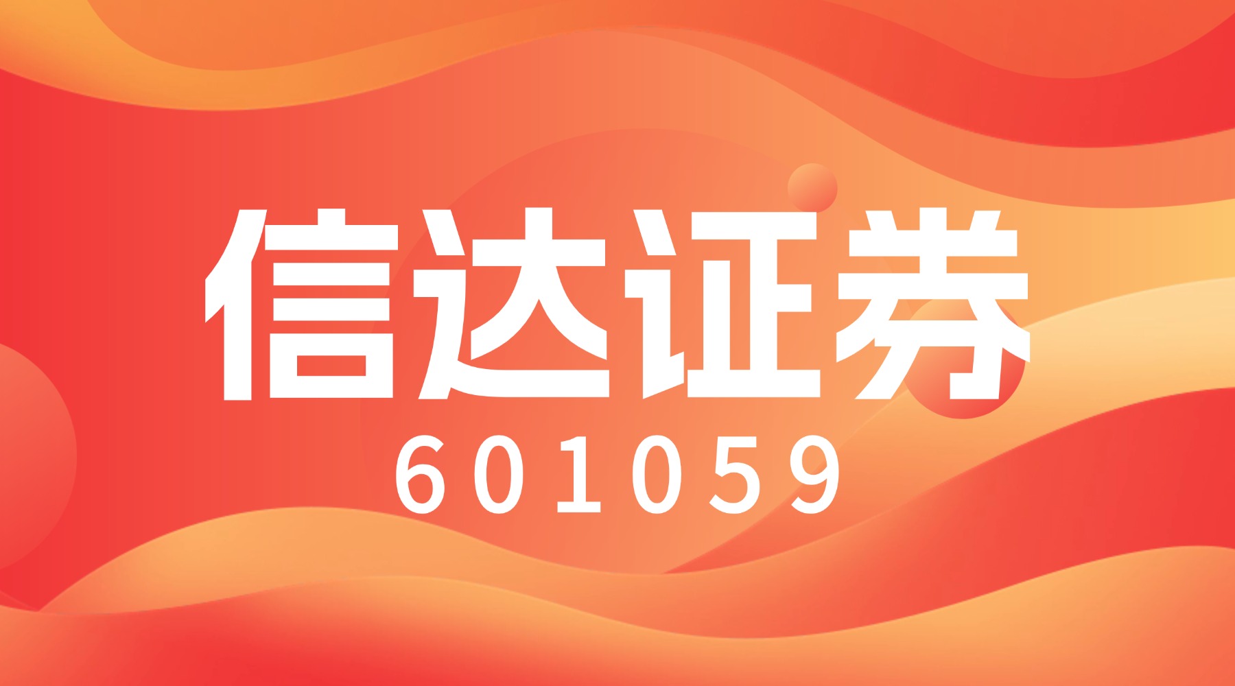 信达证券账号(信达证券app下载)