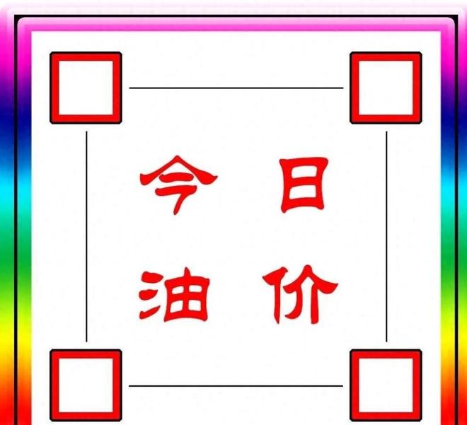 今日原油价(今日原油价格一吨)